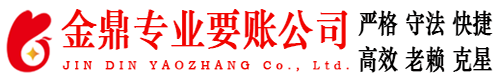 乳源金鼎要账公司